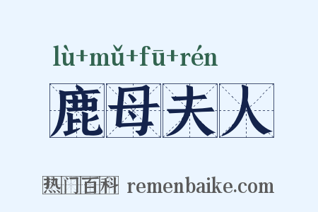 鹿母夫人是什么意思的图片